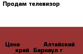 Продам телевизор LG 32LN536U › Цена ­ 3 000 - Алтайский край, Барнаул г. Электро-Техника » Аудио-видео   . Алтайский край,Барнаул г.